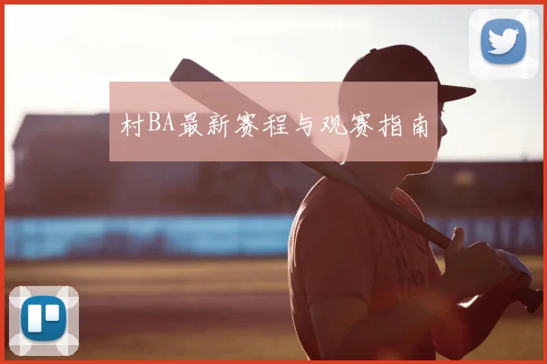 村BA最新赛程与观赛指南