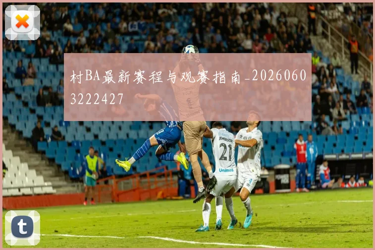 村BA最新赛程与观赛指南_20260603222427