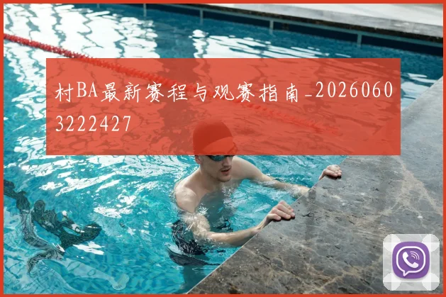 村BA最新赛程与观赛指南_20260603222427