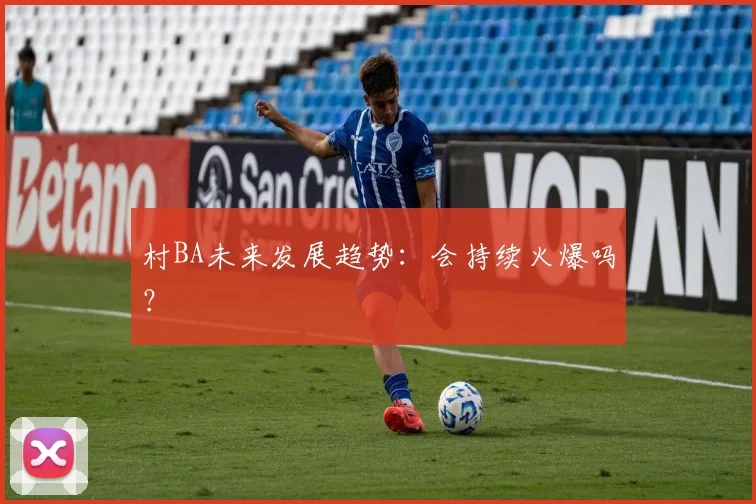 村BA未来发展趋势：会持续火爆吗？