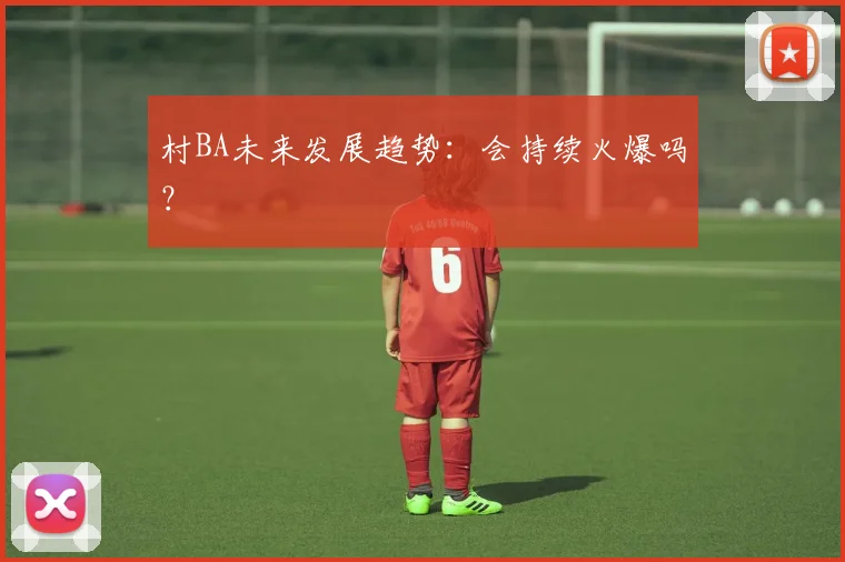 村BA未来发展趋势：会持续火爆吗？