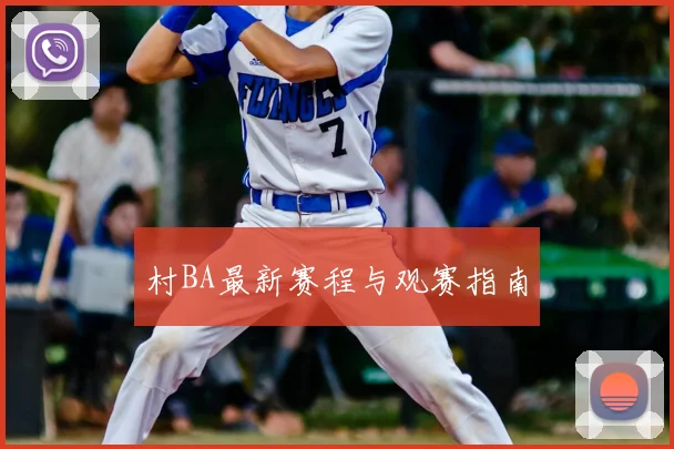 村BA最新赛程与观赛指南